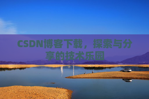 CSDN博客下载，探索与分享的技术乐园
